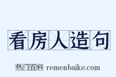 看房人造句是什么意思的图片